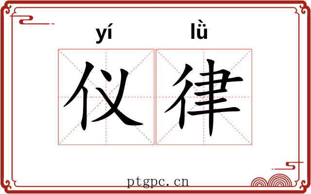 仪律