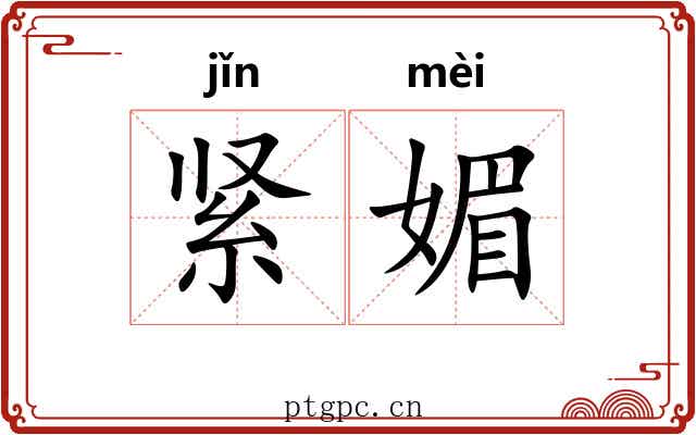 紧媚