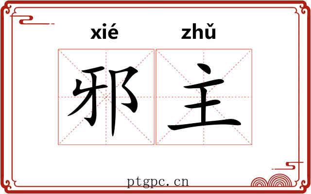 邪主 邪主