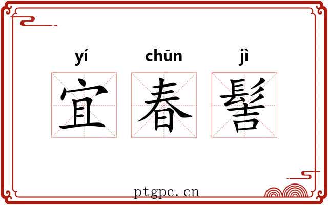宜春髻 宜春髻