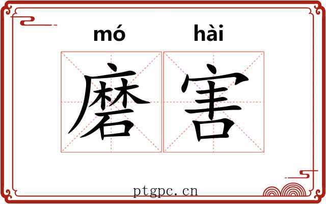 磨害 磨害