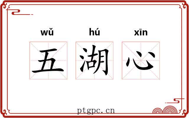 五湖心 五湖心
