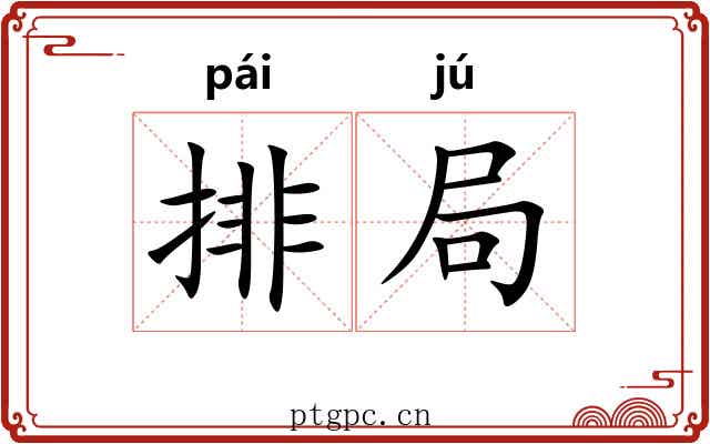 排局