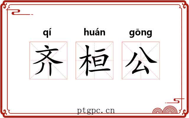 齐桓公 齐桓公
