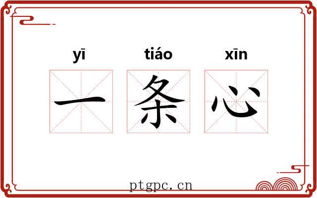 一条心