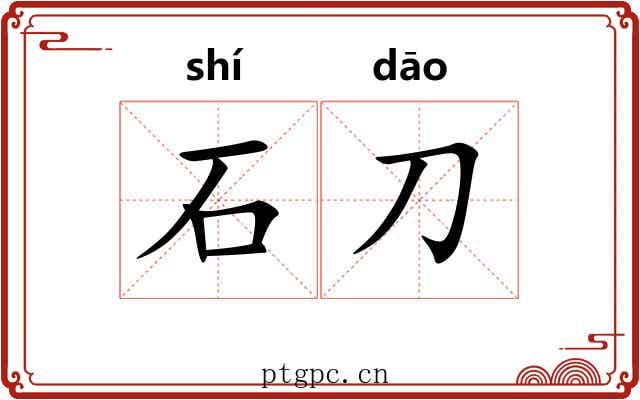 石刀 石刀