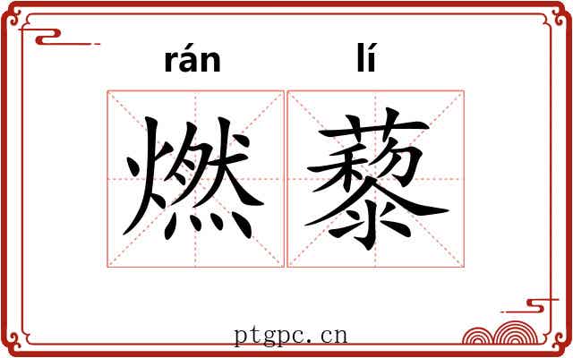 燃藜