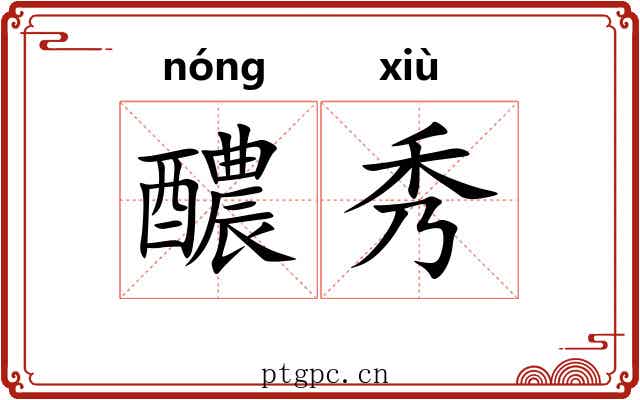 醲秀 醲秀