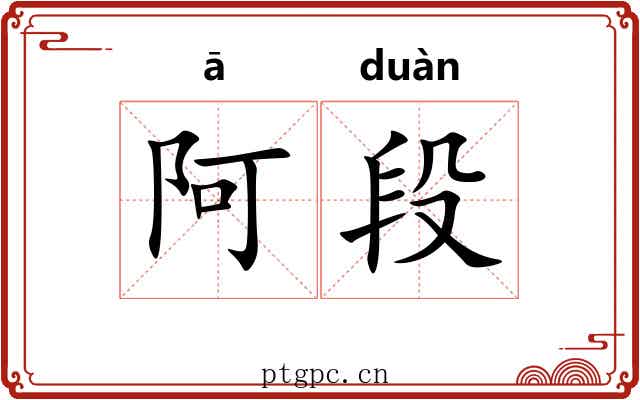 阿段