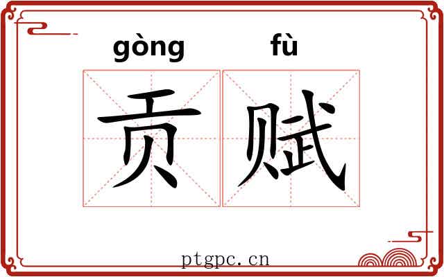 贡赋