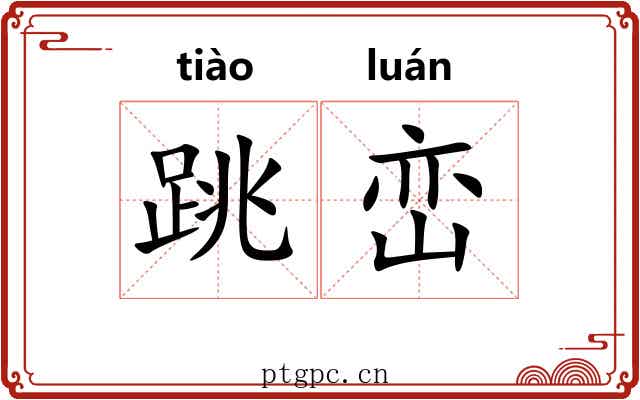跳峦
