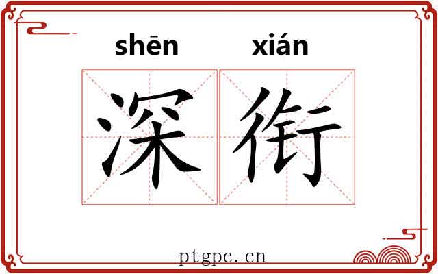 深衔 深衔