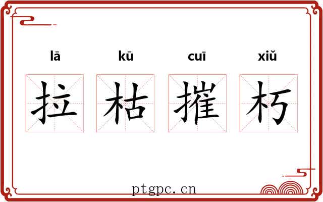 拉枯摧朽 拉枯摧朽
