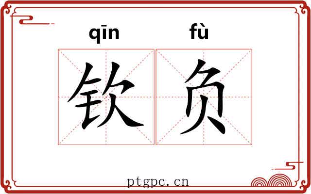 钦负