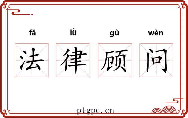 法律顾问 法律顾问