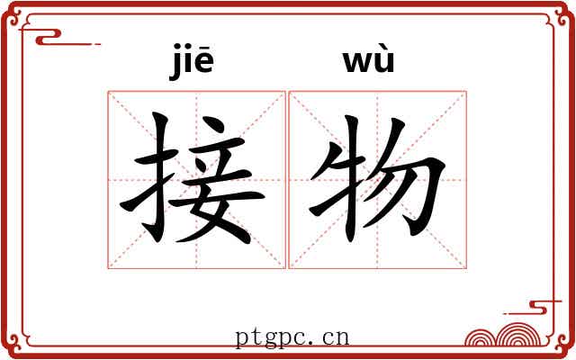 接物 接物
