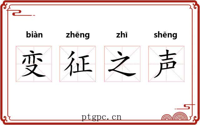 变征之声 变征之声