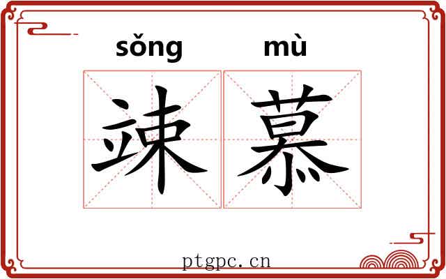 竦慕
