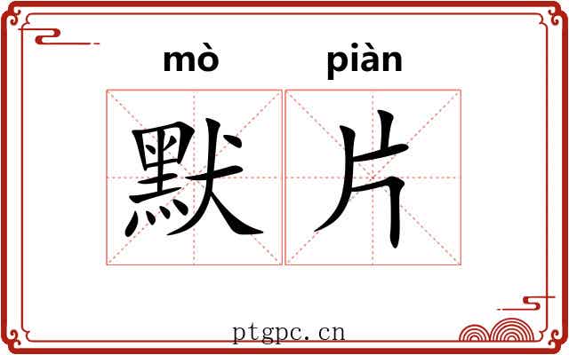 默片