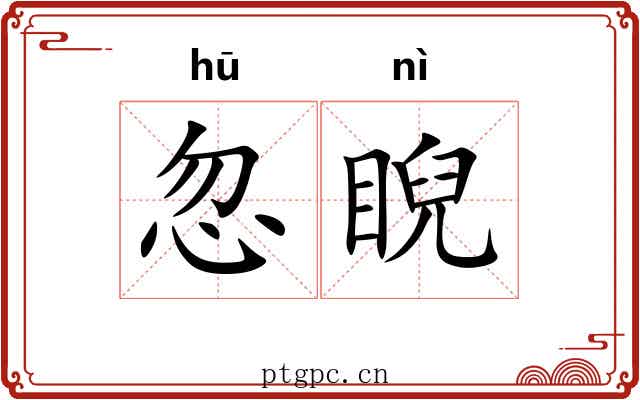 忽睨