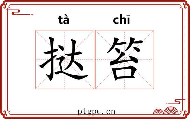 挞笞