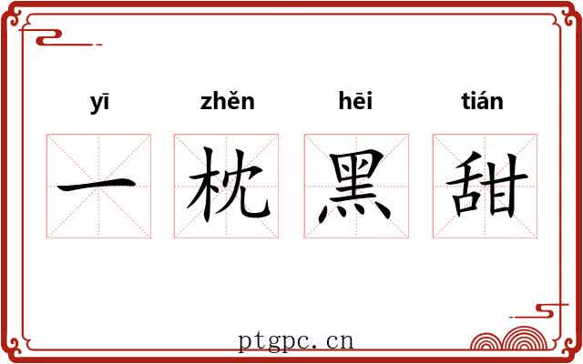 一枕黑甜 一枕黑甜
