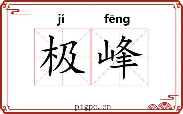 极峰
