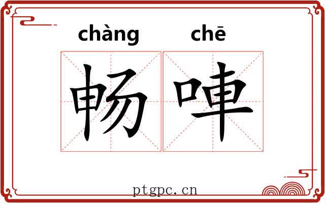 畅唓