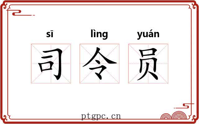 司令员