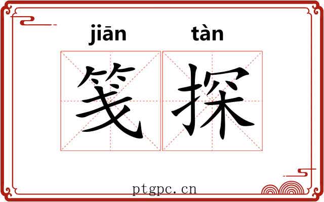 笺探