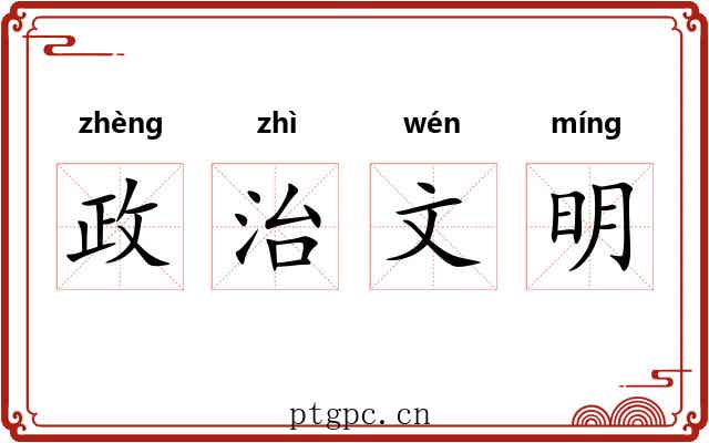 政治文明 政治文明
