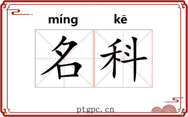 名科 名科