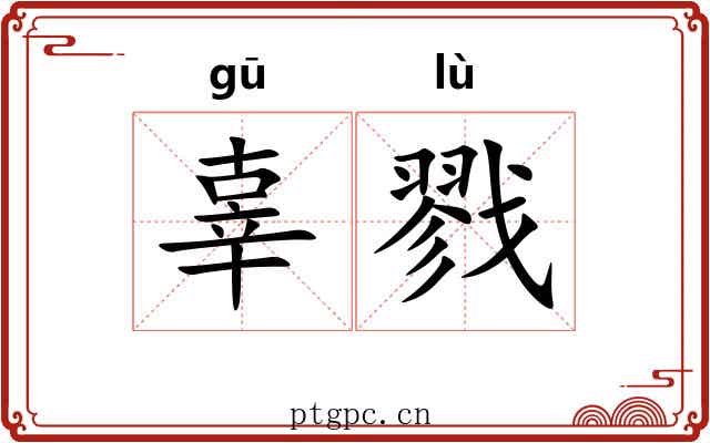 辜戮