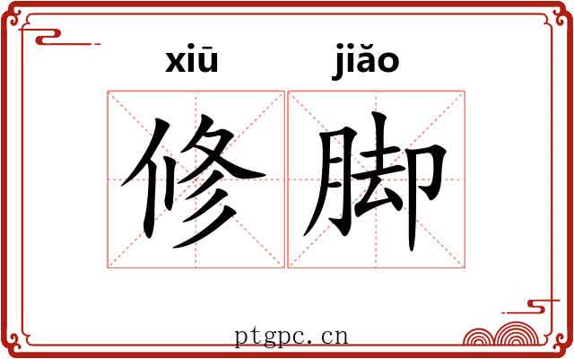 修脚 修脚