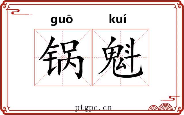 锅魁