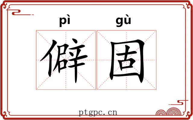僻固