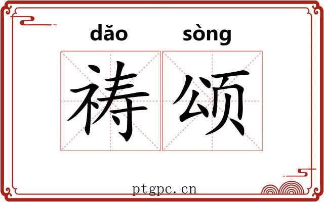祷颂