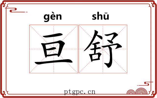 亘舒