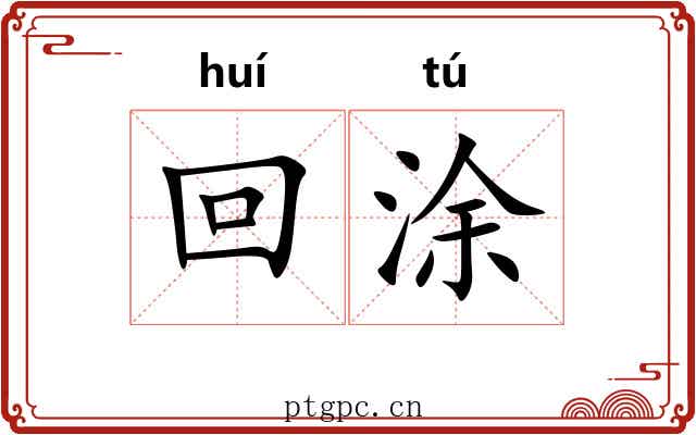 回涂 回涂