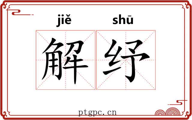 解纾