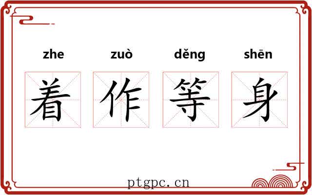 着作等身