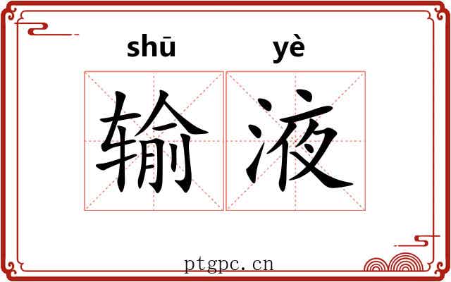 输液