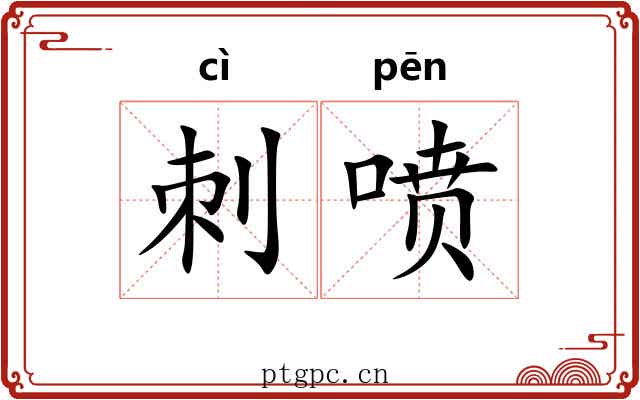 刺喷 刺喷