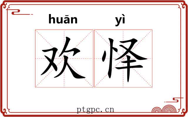 欢怿