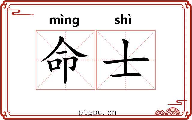 命士 命士