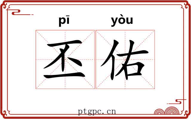 丕佑