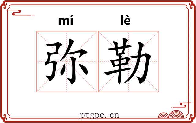 弥勒 弥勒