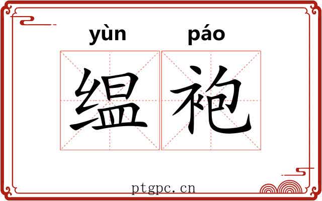 缊袍