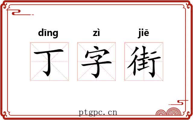 丁字街 丁字街