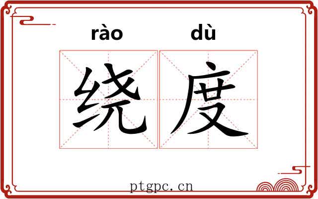 绕度 绕度